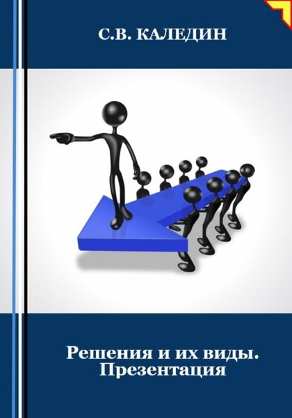 Обложка книги  «Решения и их виды. Презентация»