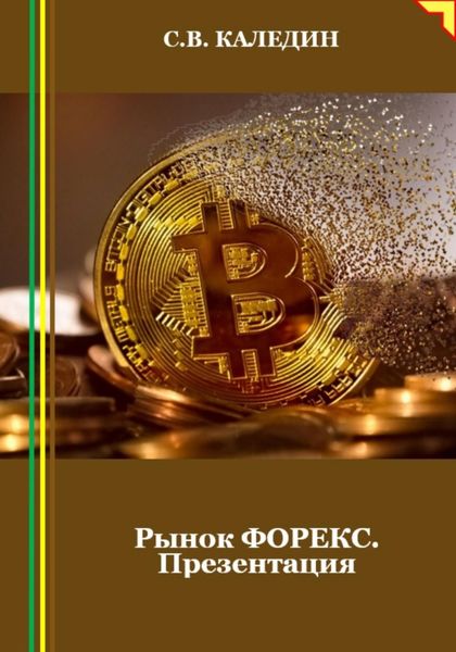 Обложка книги  «Рынок ФОРЕКС. Презентация»