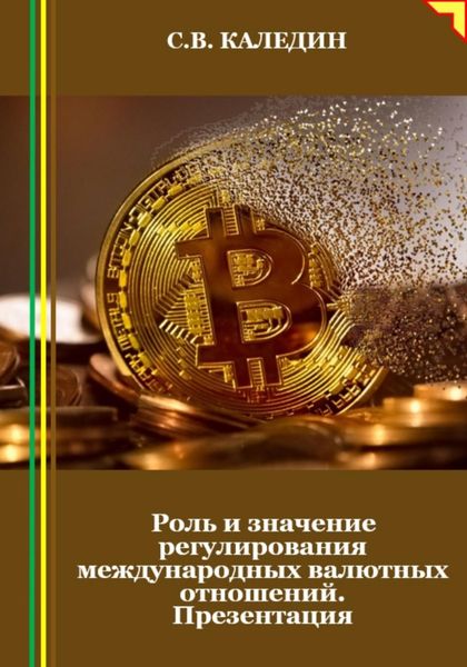Обложка книги  «Роль и значение регулирования международных валютных отношений. Презентация»