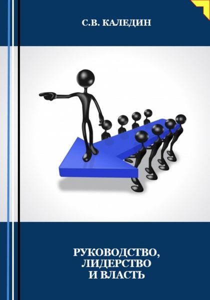 Обложка книги  «Руководство, лидерство и власть»