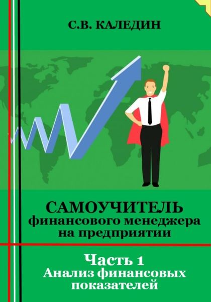 Обложка книги  «Самоучитель финансового менеджера на предприятии. Часть 1. Анализ финансовых показателей»