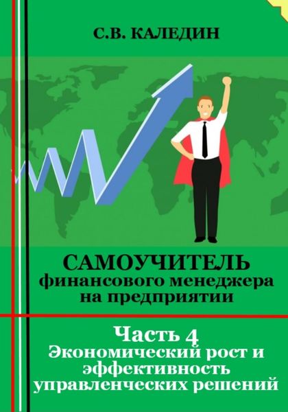 Обложка книги  «Самоучитель финансового менеджера на предприятии. Часть 4. Экономический рост и эффективность управленческих решений»