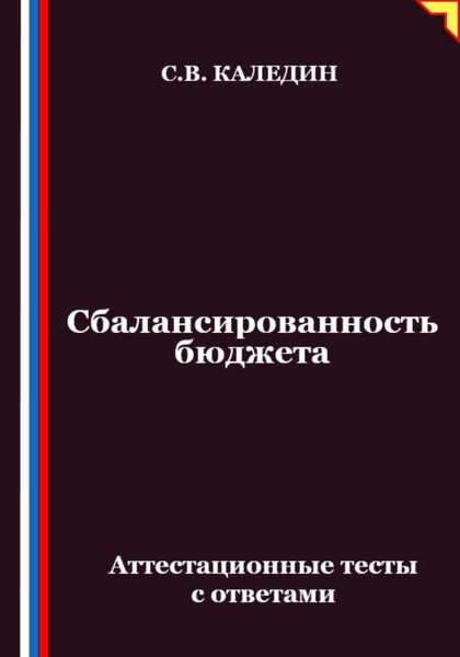 Обложка книги  «Сбалансированность бюджета. Аттестационные тесты с ответами»