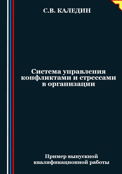 Обложка книги  «Система управления конфликтами и стрессами в организации»