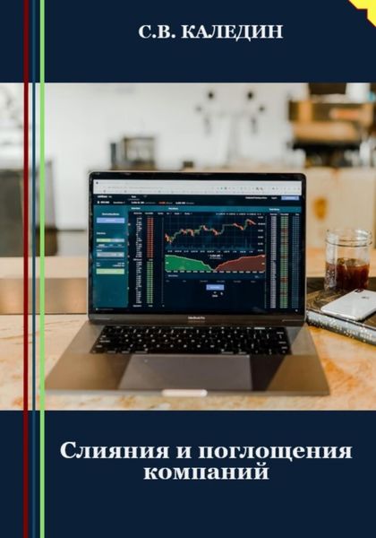 Обложка книги  «Слияния и поглощения компаний»