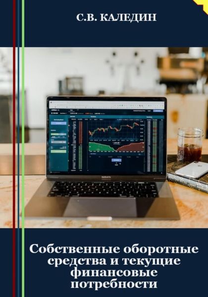 Обложка книги  «Собственные оборотные средства и текущие финансовые потребности»