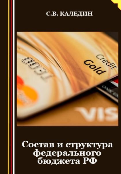 Обложка книги  «Состав и структура федерального бюджета РФ»