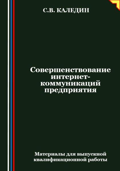 Обложка книги «Совершенствование интернет-коммуникаций предприятия»