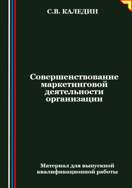 Обложка книги  «Совершенствование маркетинговой деятельности организации»