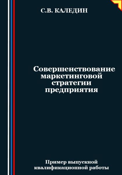 Обложка книги  «Совершенствование маркетинговой стратегии предприятия»