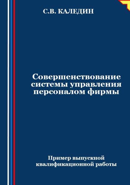 Обложка книги  «Совершенствование системы управления персоналом фирмы»