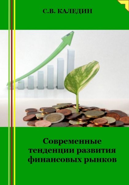 Обложка книги  «Современные тенденции развития финансовых рынков»