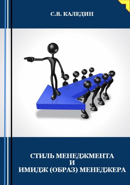 Обложка книги  «Стиль менеджмента и имидж (образ) менеджера»