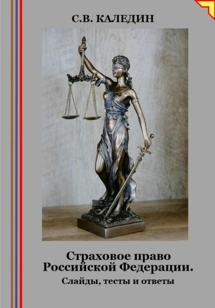Обложка книги  «Страховое право Российской Федерации. Слайды, тесты и ответы»