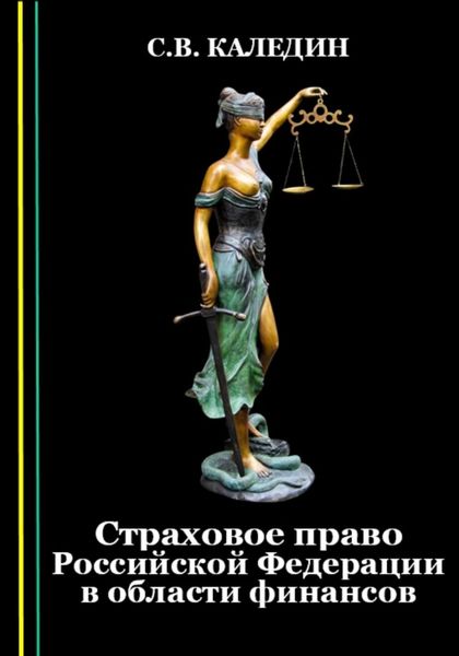 Обложка книги  «Страховое право Российской Федерации в области финансов»
