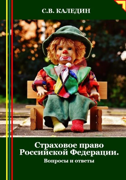 Обложка книги  «Страховое право Российской Федерации. Вопросы и ответы»