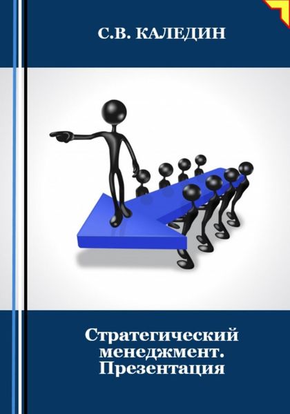 Обложка книги  «Стратегический менеджмент. Презентация»