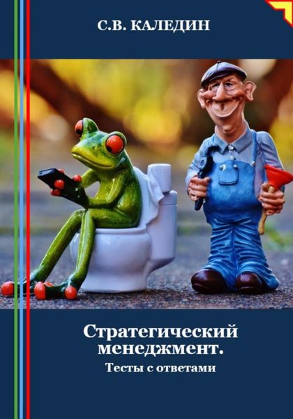 Обложка книги  «Стратегический менеджмент. Тесты с ответами»