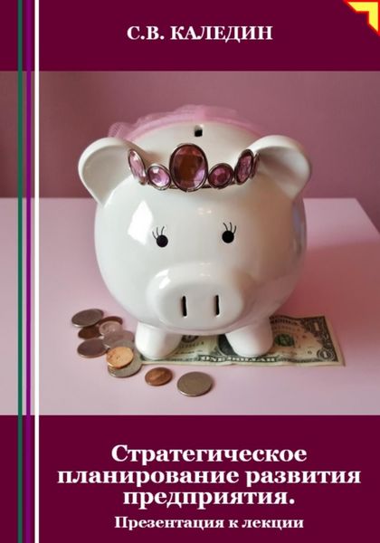 Обложка книги  «Стратегическое планирование развития предприятия. Презентация к лекции»
