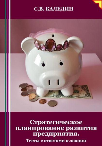 Обложка книги  «Стратегическое планирование развития предприятия. Тесты с ответами к лекции»