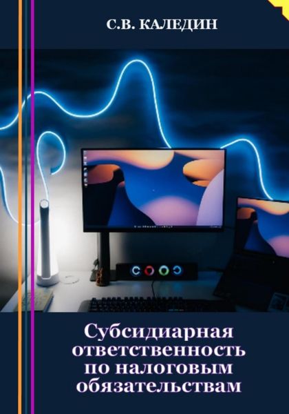 Обложка книги  «Субсидиарная ответственность по налоговым обязательствам»