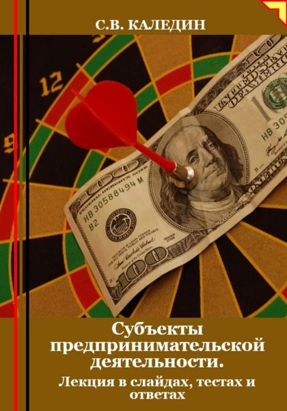 Обложка книги  «Субъекты предпринимательской деятельности. Лекция в слайдах, тестах и ответах»