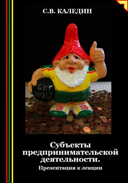 Обложка книги  «Субъекты предпринимательской деятельности. Презентация к лекции»