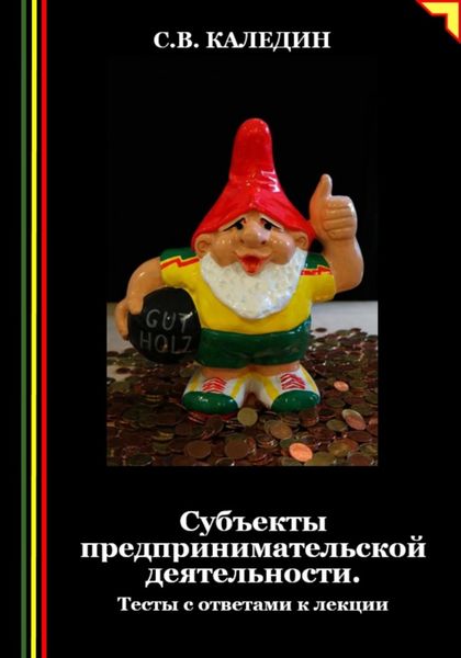 Обложка книги  «Субъекты предпринимательской деятельности. Тесты с ответами к лекции»