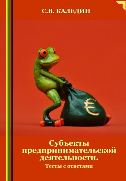 Обложка книги  «Субъекты предпринимательской деятельности. Тесты с ответами»