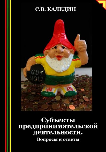 Обложка книги  «Субъекты предпринимательской деятельности. Вопросы и ответы»