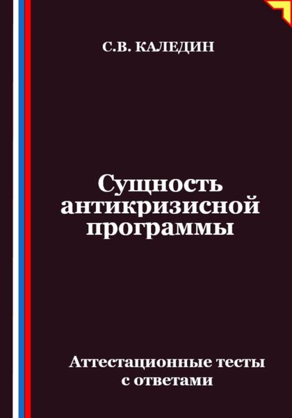 Обложка книги  «Сущность антикризисной программы. Аттестационные тесты с ответами»