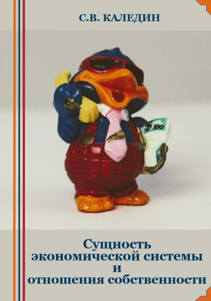 Обложка книги «Сущность экономической системы и отношения собственности»
