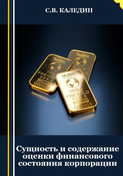 Обложка книги  «Сущность и содержание оценки финансового состояния корпорации»