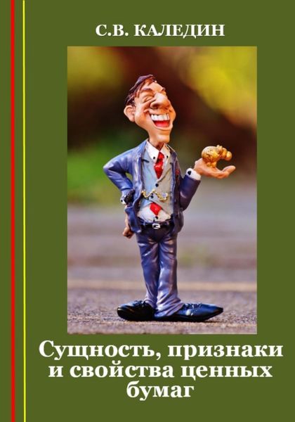 Обложка книги  «Сущность, признаки и свойства ценных бумаг»