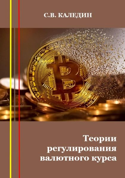 Обложка книги  «Теории регулирования валютного курса»