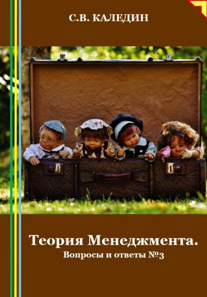 Обложка книги  «Теория Менеджмента. Вопросы и ответы 3»