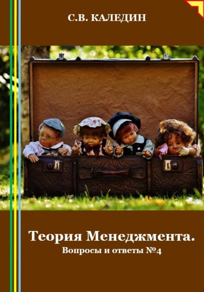 Обложка книги  «Теория Менеджмента. Вопросы и ответы 4»