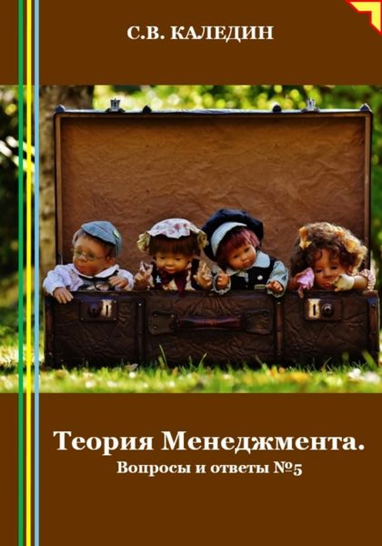 Обложка книги  «Теория Менеджмента. Вопросы и ответы 5»