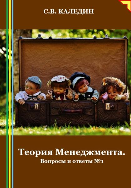 Обложка книги  «Теория Менеджмента. Вопросы и ответы 1»
