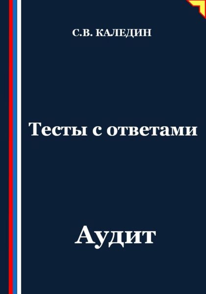 Обложка книги «Тесты с ответами. Аудит»