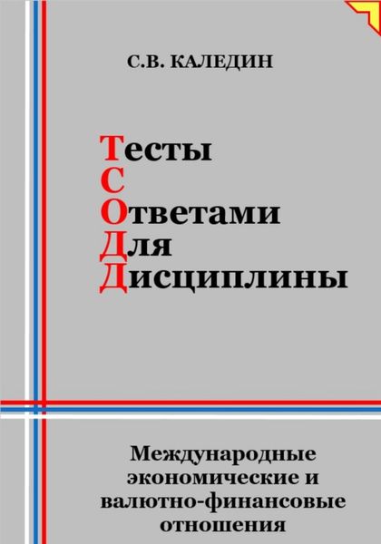 Обложка книги «Тесты с ответами для дисциплины. Международные экономические и валютно-финансовые отношения»