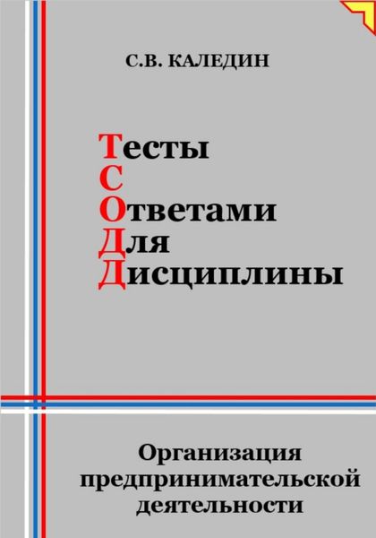 Обложка книги «Тесты с ответами для дисциплины. Организация предпринимательской деятельности»