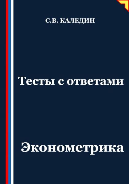 Обложка книги «Тесты с ответами. Эконометрика»