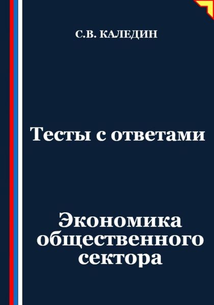 Обложка книги «Тесты с ответами. Экономика общественного сектора»