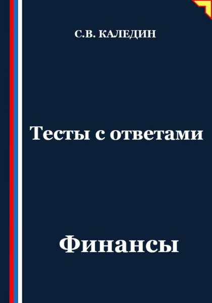 Обложка книги «Тесты с ответами. Финансы»