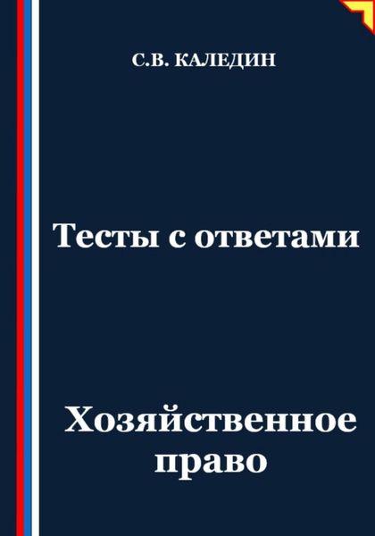 Обложка книги  «Тесты с ответами. Хозяйственное право»