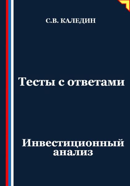 Обложка книги «Тесты с ответами. Инвестиционный анализ»
