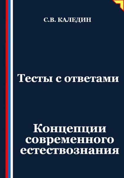 Обложка книги «Тесты с ответами. Концепции современного естествознания»