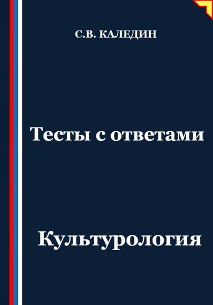 Обложка книги «Тесты с ответами. Культурология»