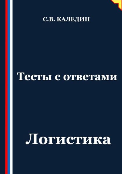 Обложка книги «Тесты с ответами. Логистика»
